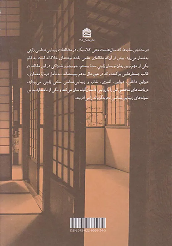 در ستایش سایه ها(نگاهی دیگر به زیبایی شناسی ژاپنی)